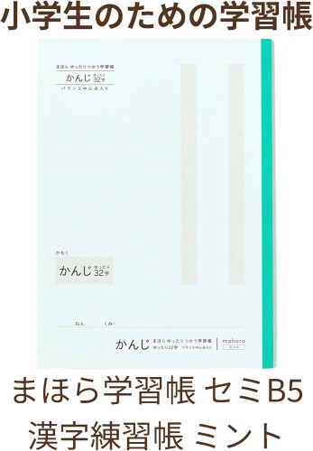 大栗紙工 学習帳 OGUNO まほら ゆったりつかう 漢字練習帳 32字 セミB5 ミント 3冊...