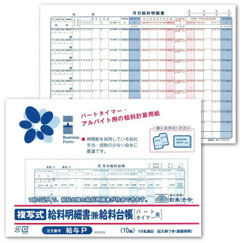 日本法令 パートタイマー用 複写式給料明細書兼給料台帳 給与P