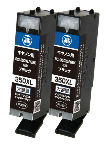 ジット キャノン(Canon)対応 リサイクル インクカートリッジ BCI-350XLPGBK2P(大容量) ブラック対応 2本セット JIT-NC350BXL2P