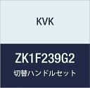 KVK 切替ハンドルセット ZK1F239G2