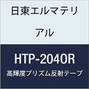 日東エルマテリアル 高輝度プリズム反射テープ (蛍光色) 204mmX5M オレンジ (1巻入り)
