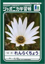 ショウワノート ジャポニカ学習帳 B5判 れんらくちょう 10行 3冊パック JL-68*3(4)