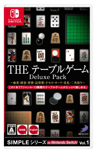 SIMPLEシリーズ for Nintendo Switch Vol.1 THE テーブルゲーム Deluxe Pack ~麻雀・囲碁・将棋・詰将棋・オセロ・カード・花札・二角取り~ - Switch SIMPLEシリーズ for Nintendo Switch Vol.1 THE テーブルゲーム Deluxe Pack ~麻雀・囲碁・将棋・詰将棋・オセロ・カード・花札・二角取り~ - Switch