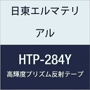 日東エルマテリアル 高輝度プリズム反射テープ 284mmX5M イエロー (1巻入り)