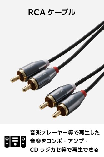 エレコム オーディオケーブル RCA - RCA 赤白 1m L/Rそれぞれのサウンドを再生 (信...