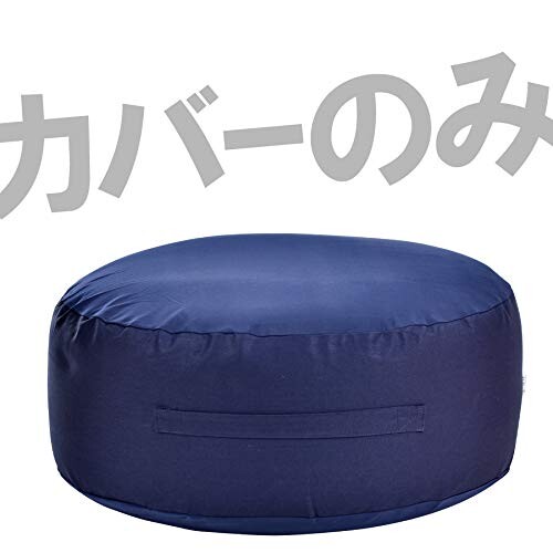 フレックス販売 ビーズクッション カバー単品 ネイビー コロン 替えカバー アース...