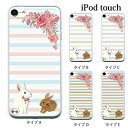 +S iPod touch 第6・第7世代 ケース パステルボーダー柄 うさぎ ハードケース クリア 0266-E