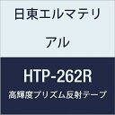 日東エルマテリアル 高輝度プリズム反射テープ 262mmX5M レッド (1巻入り)