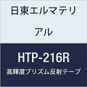 日東エルマテリアル 高輝度プリズム反射テープ 216mmX5M レッド (1巻入り)