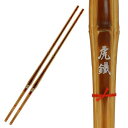 武藤 虎鐵 燻製風染竹 真竹 普及型 竹のみ 2本1組セット 3.7尺 中学生男子用