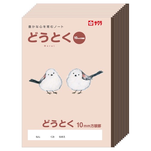 サクラクレパス 学習帳 どうとく 10mm 方眼 B5 米津祐介 デザイン シマエナガ 10冊 NP120(10)