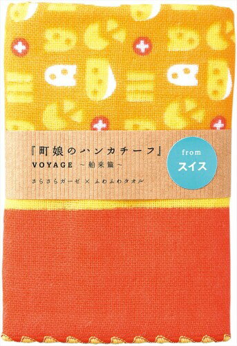 Miyamoto-Towel 宮本 ガーゼタオル 町娘のハンカチーフ VOYAGE 舶来篇 スイス スイスチーズ 25×25cm