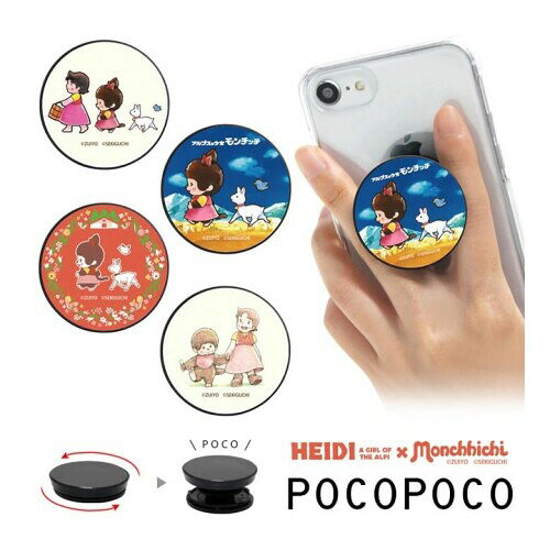 マニッシュボーイの(グランサンク) スマホグリップ キャラクター 可愛い ハイジ×モンチッチ POCOPOCO ホールド グリップ 落下防止｜アングル2