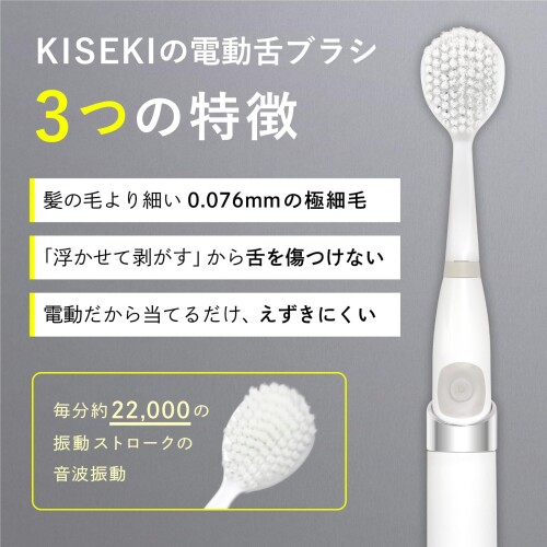 奇跡のオーラルケア KISEKIの電動舌ブラシ 超音波振動 舌専用ブラシ 舌磨き (替え...