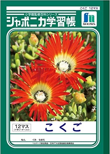 ショウワノート ジャポニカ学習帳 B5判 こくご 12マス (+字リーダー入り) 3冊パック JL-9*3
