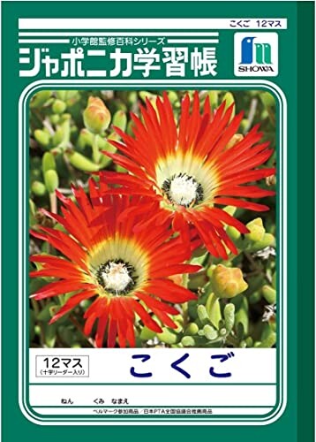 ショウワノート(Showa Note) ジャポニカ学習帳 B5判 こくご 12マス (+字リーダー入り) 3冊パック JL-9*3