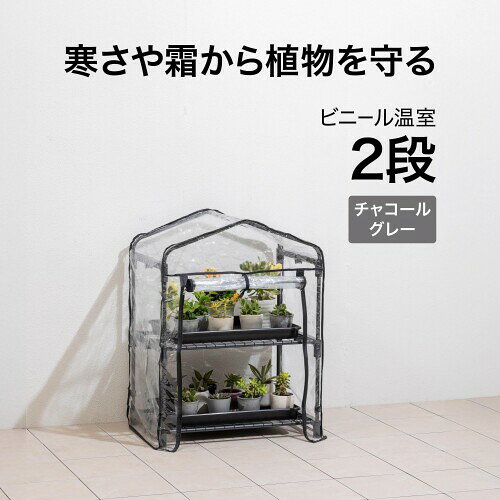 タカショー ビニールハウス ビニール温室 2段 チャコールグレー 69x49x92cm 2.3kg ...