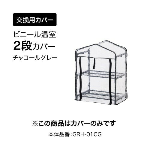 タカショー ビニールハウス ビニール温室 2段 交換用カバー W69×D49×H92cm チャコ...