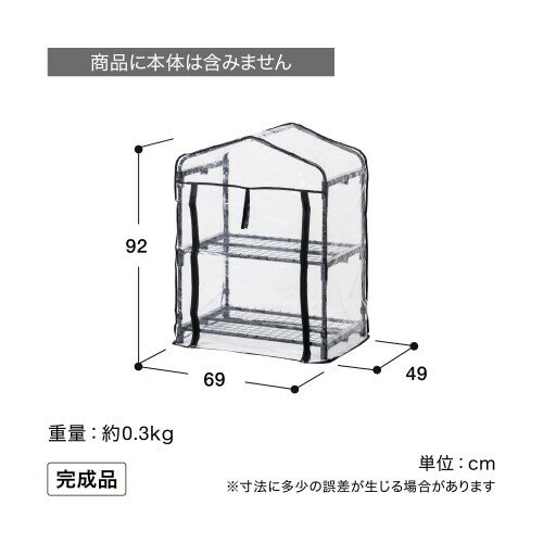 タカショー ビニールハウス ビニール温室 2段 交換用カバー W69×D49×H92cm チャコ...