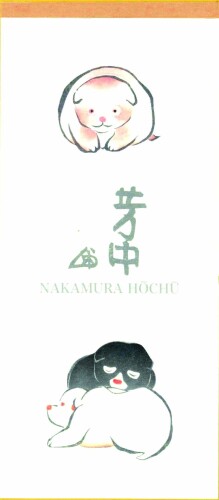 芸艸堂 一筆箋 中村芳中 仔犬 IP-004