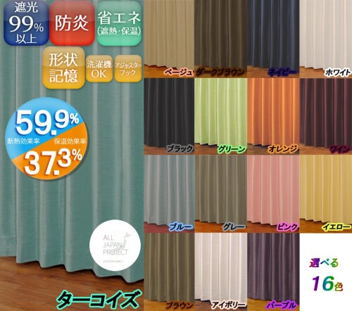 ユニベール 遮光ドレープカーテン エコプレーン2 ターコイズ 幅100×丈135cm 1枚