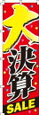 のぼり 大決算SALE 0110039IN