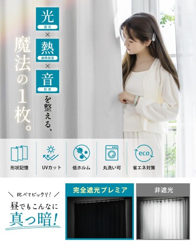 AIFY 完全遮光カーテン 軽量でもしっかり遮光 断熱 防音 節電 遮熱 保温 遮音 UVカット裏地付 快眠 安眠 睡眠 西日対策 完全遮光プレミア 洗える(カーテン 2枚組)幅100cm×丈90cm ベージュ [3]