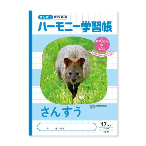 新日本カレンダー ハーモニー学習帳 さんすう 17マス B5 どうぶつのくにシリーズ クオッカ 4冊セット 739-13