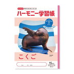 新日本カレンダー ハーモニー学習帳 こくご 15マス B5 どうぶつのくにシリーズ オタリア 4冊セット 739-19