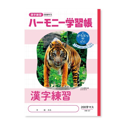 新日本カレンダー ハーモニー学習帳 漢字練習 200字 B5 どうぶつのくにシリーズ トラ 4冊セット 739-31