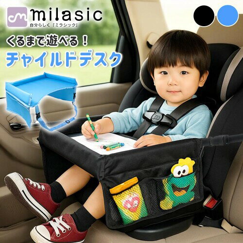 チャイルドトレイ キッズ車内テーブル チャイルドシート取付 トレイ お絵描き 食事...