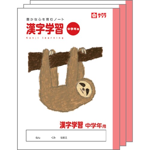 サクラクレパス 学習帳 漢字学習 中学年用 B5 米津祐介 デザイン ナマケモノ 3冊 NP59(3)