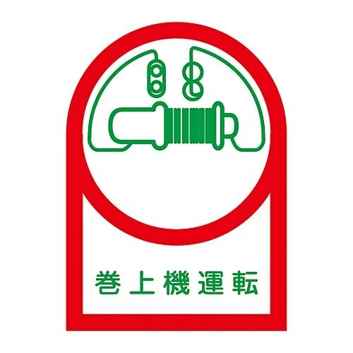 ヘルメット用ステッカー 「巻上機運転」 HL-49/61-3422-30