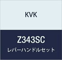 KVK レバーハンドルセット Z343SC