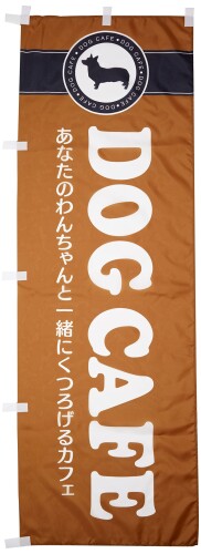 其它 - のぼり DOG CAFE 0300021IN