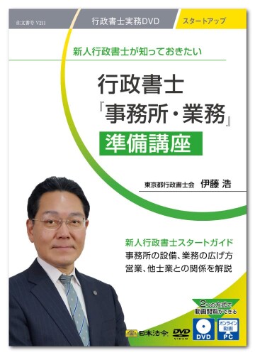 日本法令 新人行政書士が知っておきたい 行政書士『事務所・業務』準備講座 V211 DVD講師：伊藤 浩
