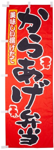 のぼり からあげ弁当 0060077IN