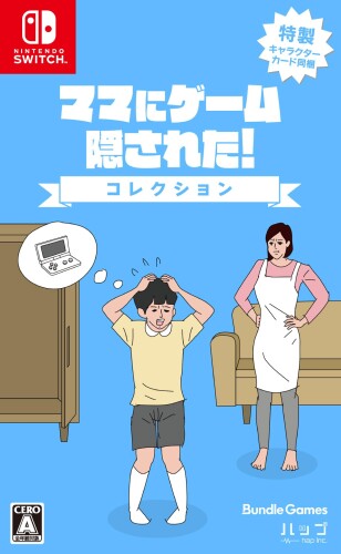 ママにゲーム隠された コレクション - Switch
