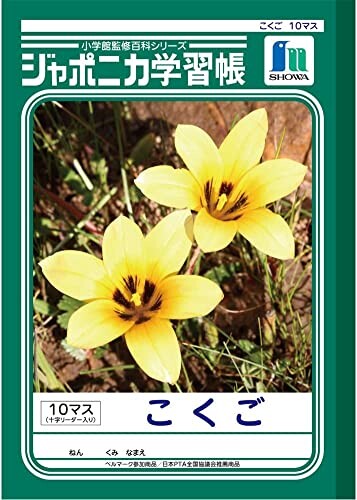 ショウワノート(Showa Note) ジャポニカ学習帳 B5判 こくご 10マス (+字リーダー入り) 3冊パック JL-8*3