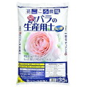 花ごころ バラの生産用土 生長を助ける元肥入り 35L