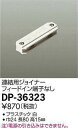 大光電機 DAIKO 連結用ジョイナー フィードイン端子なし 電気工事必要 ホワイト DP-36323