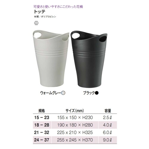 大和プラスチック 花桶 トッテ 21-32 ブラック