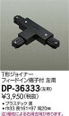 大光電機 DAIKO 直付専用T形ジョイナー フィードイン端子付 左用 電気工事必要 ブラック DP-36333