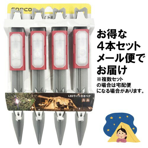 comcon 4本セット comcon LED ライト付きペグ キャンプ テント ロープ LED ライト ...