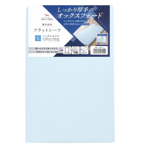 メリーナイト シーツ フラットシーツ 厚地生地 ブルー 敷布団用 シングル 約150×250cm 綿100% ホテル仕様 丈夫で長持ち オールシーズン 洗える 372003-76