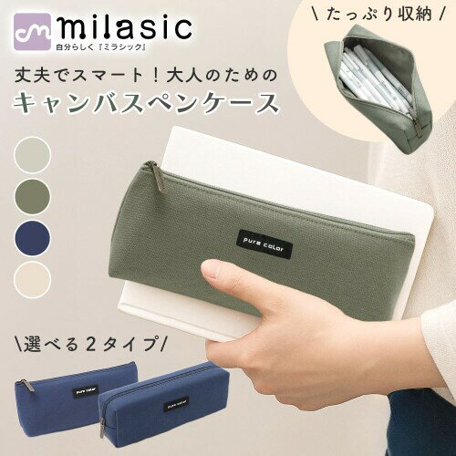 MILASIC ペンポーチ おしゃれ 大容量 筆記具収納 キャンバス布 シンプル ふでばこ 高校生 中学生 社会人用 入学祝い 男女兼用 TN-SPPC-A-VO 3