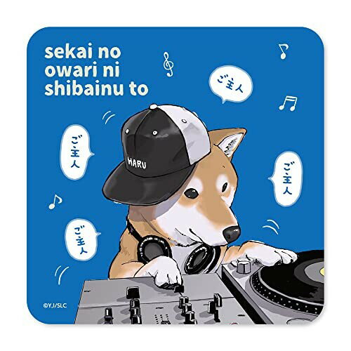 世界の終わりに柴犬と DJハルさんハンドタオル