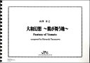 JC001948JPC楽譜 大和幻想~鶴が舞う地~ / コマキ通商