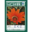 ショウワノート(Showa Note) 学習帳 ジャポニカ 国語 8マス 十字補助線入り B5 5冊パック JL-8-1*5 【ブランド】ショウワノート・学習帳 ジャポニカ 【本体サイズ】B5(179mm×252mm) 【罫内容】こくご8マス十字リーダー(補助線) 【対応学年】小学1年生 【入数】5冊パック 説明 小学生のノートと言えば学習帳 ジャポニカ。 小学1年生向け、こくご8マス十字リーダー(補助線)入り。 十字リーダー(補助線)が入っているため文字をきれいに書き易くしてくれます。 学習帳 ジャポニカとは ■変わらない安心と信頼。 ■1970年の発売以来、子どもたちに愛され続けてきた学習帳 ジャポニカ。 使う子供たちのことを考えた工夫がいっぱい 1.表紙は世界に一枚しかない貴重なオリジナル写真。 2.裏表紙は、楽しい学習図鑑。 3.ノートの最初と最後に、楽しくてためになる学習百科付き。4.科学データに基づく書きやすい罫色。 5.ノートの紙は鉛筆で書きやすいオリジナルの紙を使用。 6.ベルマーク運動参加商品。 7.日本PTA全国協議会推薦商品 商品コード20031997741商品名ショウワノート(Showa Note) 学習帳 ジャポニカ 国語 8マス 十字補助線入り B5 5冊パック JL-8-1*5型番JL-8-1*5サイズ5冊パックカラー8マス (十字補助線入り)※他モールでも併売しているため、タイミングによって在庫切れの可能性がございます。その際は、別途ご連絡させていただきます。※他モールでも併売しているため、タイミングによって在庫切れの可能性がございます。その際は、別途ご連絡させていただきます。