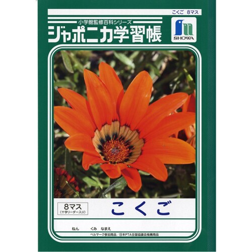 ショウワノート 学習帳 ジャポニカ 国語 8マス 十字補助線入り B5 5冊パック JL-8-1*5 ショウワノート 学習帳 ジャポニカ 国語 8マス 十字補助線入り B5 5冊パック JL-8-1*5